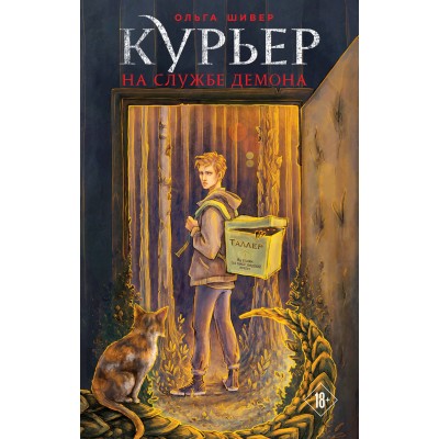 Курьер на службе демона. О. Шивер