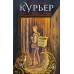 Курьер на службе демона. О. Шивер
