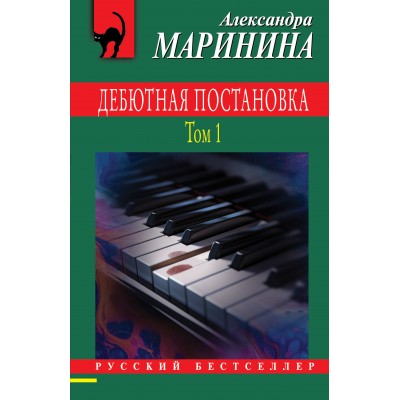 Дебютная постановка. Том 1. А. Маринина