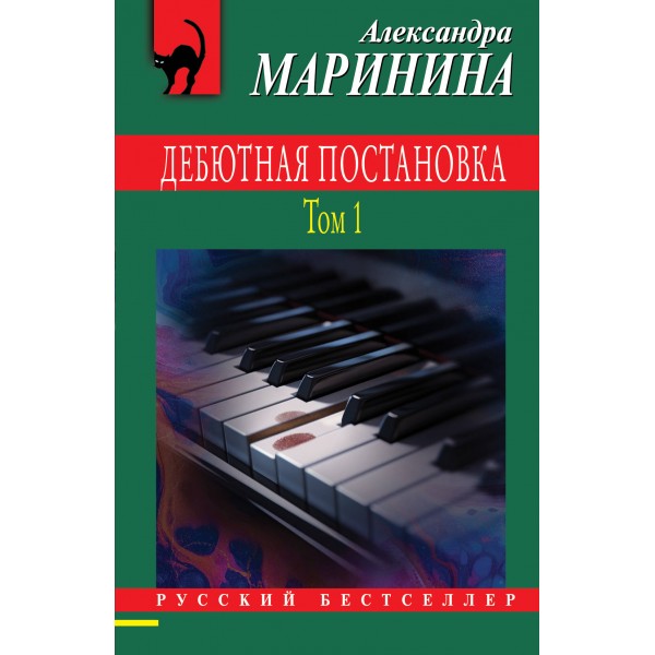 Дебютная постановка. Том 1. А. Маринина