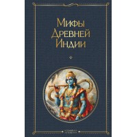Мифы Древней Индии. Эрман В. Г. Мифы Древней Индии. Эрман В. Г.