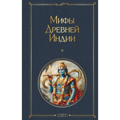 Мифы Древней Индии. Эрман В. Г.