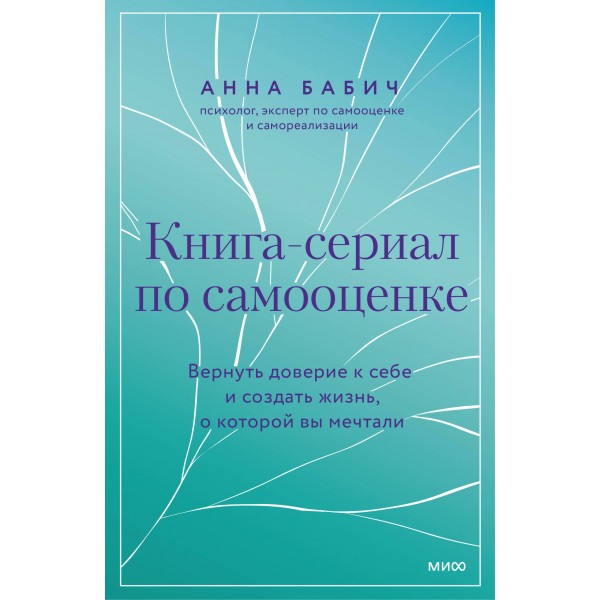 Книга - сериал по самооценке. Вернуть доверие к себе и создать жизнь, о которой вы мечтали. А. Бабич