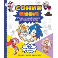 СОНИК boom. Рисуем любимых супергероев. СОНИК boom. Рисуем любимых супергероев.