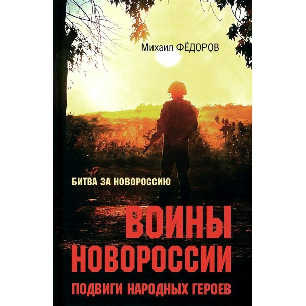 Воины Новороссии. Подвиги народных героев. Федоров М.И.