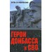 Герои Донбасса и СВО. Шишкова-Шипунова С. Е.
