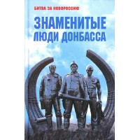 Знаменитые люди Донбасса. Желтяков М. В.