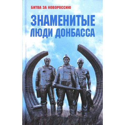Знаменитые люди Донбасса. Желтяков М. В.