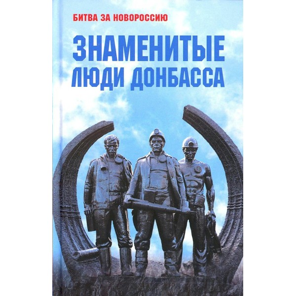 Знаменитые люди Донбасса. Желтяков М. В.