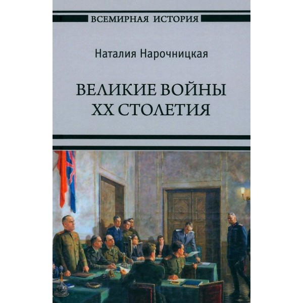 Великие войны XX столетия. Нарочницкая Н.А.