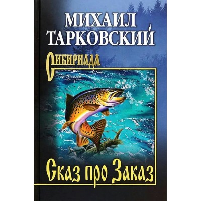 Сказ про Заказ. Тарковский М.А.