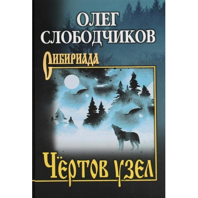 Чертов узел. Слободчиков О.В.