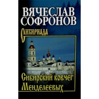 Сибирский ковчег Менделеевых. Софронов В.Ю.