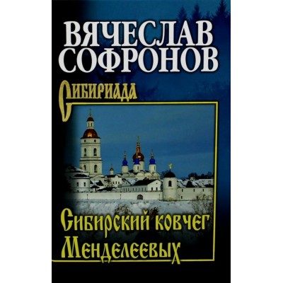 Сибирский ковчег Менделеевых. Софронов В.Ю.