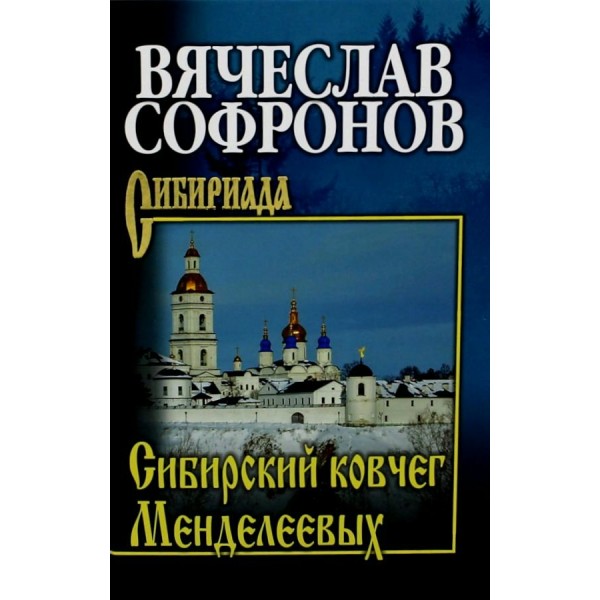 Сибирский ковчег Менделеевых. Софронов В.Ю.