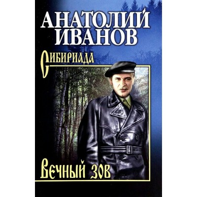 Вечный зов. Том 1. Иванов А.С.