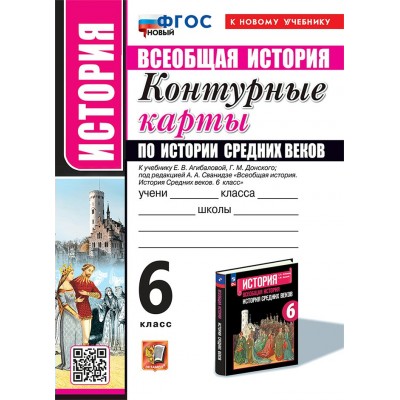 Всеобщая история. История Средних веков. 6 класс. Контурные карты к учебнику Е. В. Агибаловой, Г. М. Донского. К новому учебнику. 2025. Контурная карта. Экзамен