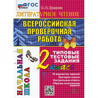 ВПР. Литературное чтение. 2 класс. Типовые тестовые задания. 10 вариантов заданий. Критерии оценок. Контрольные ответы. Образец выполнения заданий 202. Тесты. Крылова О.Н. Экзамен