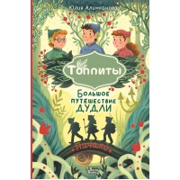 Большое путешествие Дудли. Начало. Алимканова Ю.Н.