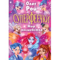 Суперфеечки. Мир волшебства. О. Рой
