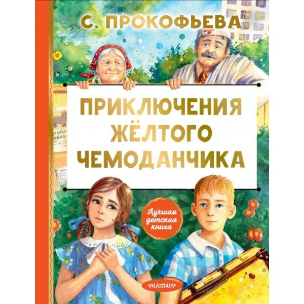 Приключения желтого чемоданчика. Прокофьева С.Л.