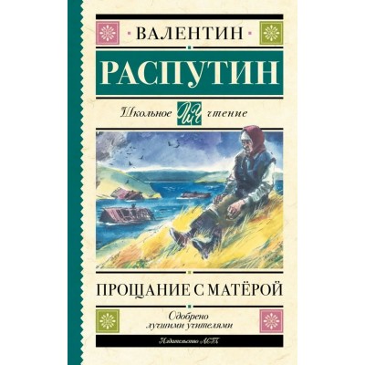 Прощание с Матерой. Распутин В.Г.