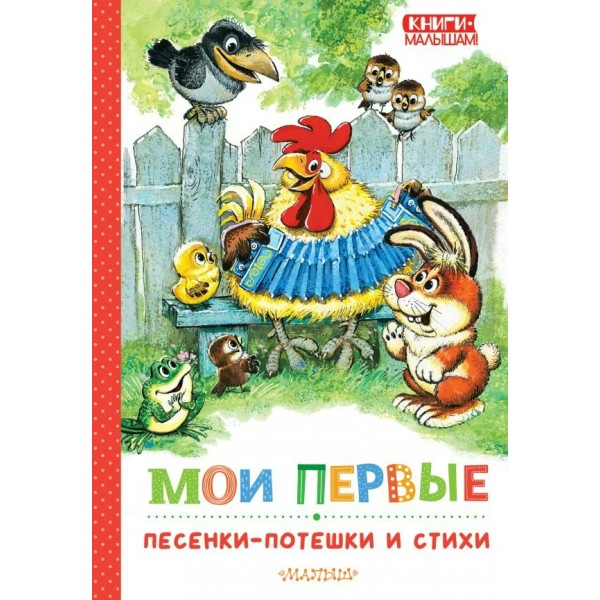 Мои первые песенки - потешки и стихи. Коллектив