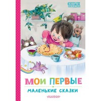 Мои первые маленькие сказки. Сборник