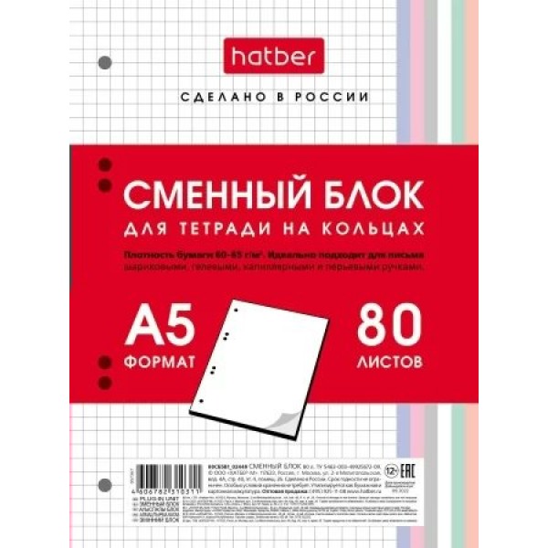 Блок сменный 80 листов А5 клетка, для тетрадей на кольцах, многоцветный 80СБ5В1_28950 Хатбер  086768