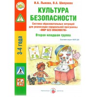 Культура безопасности. Вторая младшая группа. 3 - 4 лет. Лыкова И.А.