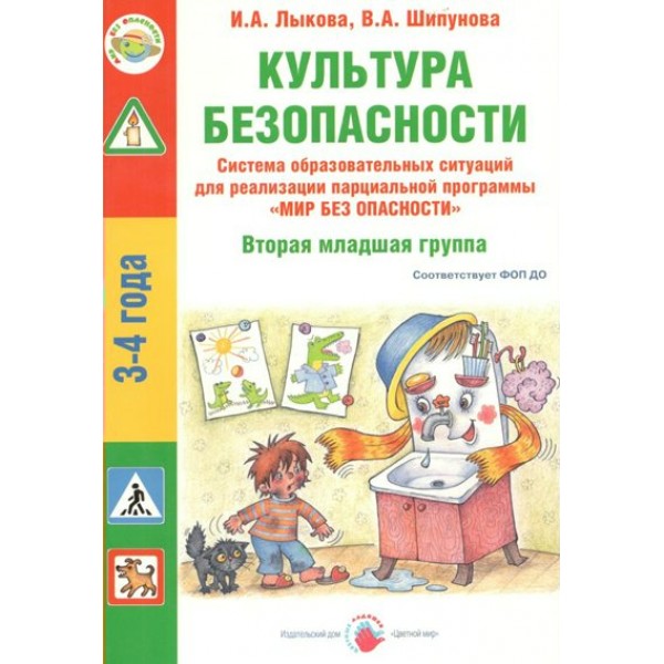 Культура безопасности. Вторая младшая группа. 3 - 4 лет.. Лыкова И.А.