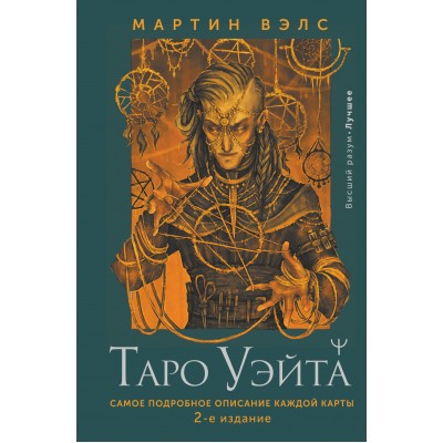 Таро Уэйта. Самое подробное описание каждой карты. 2 - е издание. В.Мартин