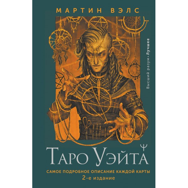 Таро Уэйта. Самое подробное описание каждой карты. 2 - е издание. В.Мартин