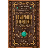 Камертоны Сокровенного: благословения и подсказки Рода. Т. Зинкевич-Евстигнеева