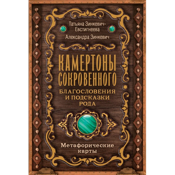 Камертоны Сокровенного: благословения и подсказки Рода. Т. Зинкевич-Евстигнеева