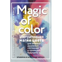 Magic of color. Интуитивная магия цвета для анализа душевных состояний и проекций будущего. Э. Яксон Magic of color. Интуитивная магия цвета для анализа душевных состояний и проекций будущего. Э. Яксон