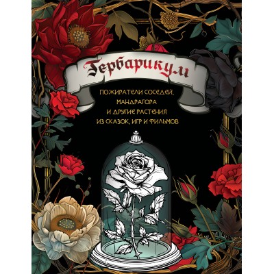 Гербарикум: пожиратели соседей, мандрагора и другие растения из сказок, игр и фильмов. 