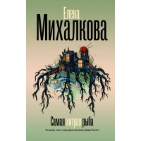 Самая хитрая рыба. Михалкова Е.И. Самая хитрая рыба. Михалкова Е.И.