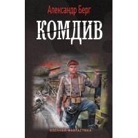 Комдив. Берг А.