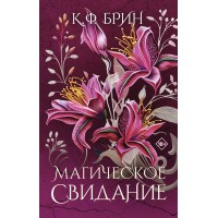 Магическое свидание. К. Брин