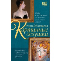 Картинные девушки. Музы и художники: от Веласкеса до Анатолия Зверева. Матвеева А.А.