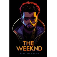 Фанатская книга The Weeknd. Д. Блэк