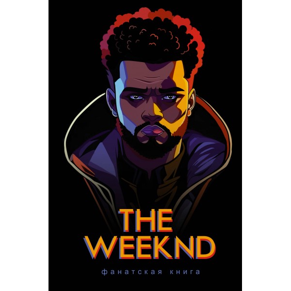 Фанатская книга The Weeknd. Д. Блэк