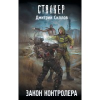 Сталкер. Закон контролера. Силлов Д.О.