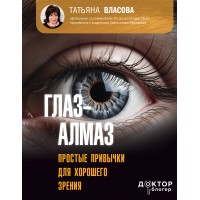 Глаз - алмаз. Простые привычки для хорошего зрения. Власова Т. М. Глаз - алмаз. Простые привычки для хорошего зрения. Власова Т. М.