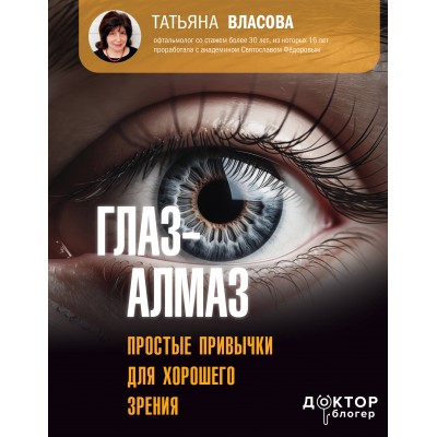 Глаз - алмаз. Простые привычки для хорошего зрения. Власова Т. М.