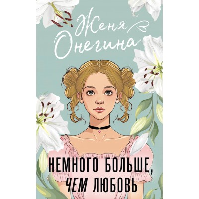 Немного больше, чем любовь. Ж. Онегина