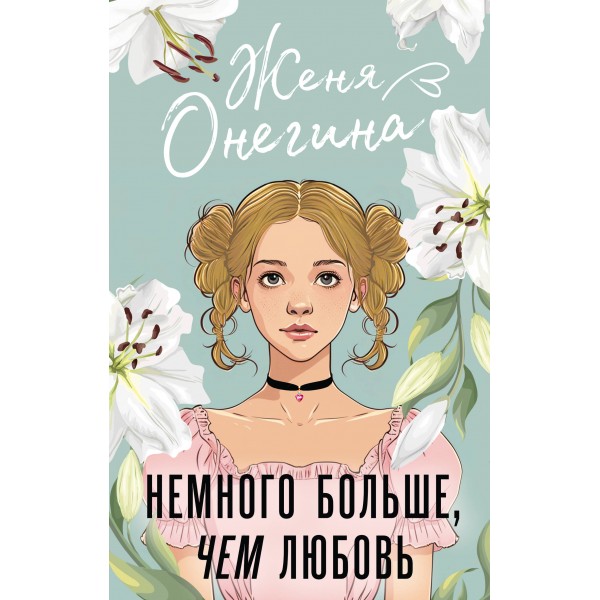 Немного больше, чем любовь. Ж. Онегина