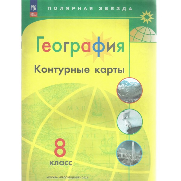 География. 8 класс. Контурные карты. Новое оформление. 2024. Контурная карта. Матвеев А.В. Просвещение