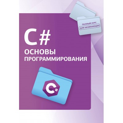 C#. Основы программирования. Коллектив
